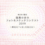 東日本大震災 復興の歩み2019作品集