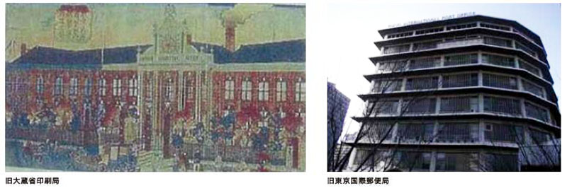 旧大蔵省印刷局 旧東京国際郵便局