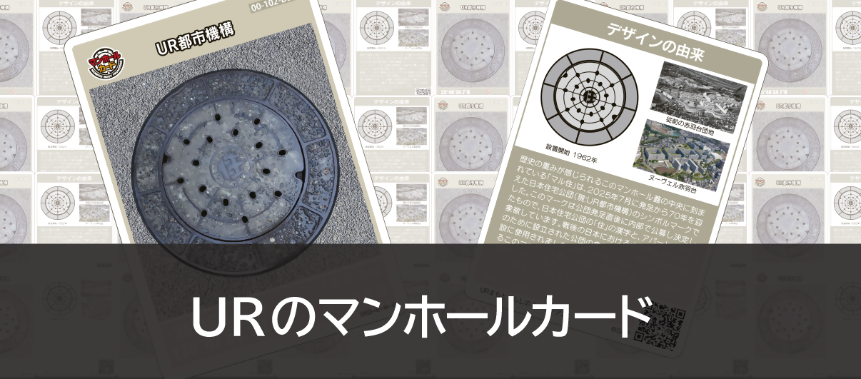 マンホールカード