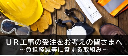 UR工事の受注をお考えの皆さまへ負担軽減等に資する取り組み