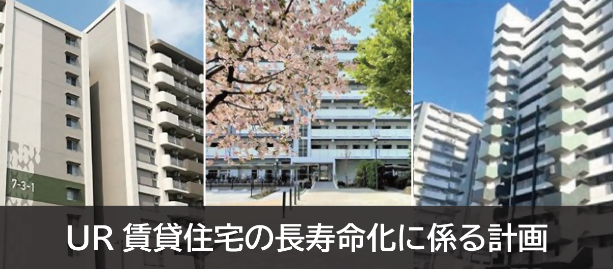 UR賃貸住宅の長寿命化に係る計画
