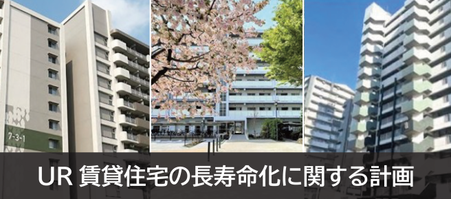 UR賃貸住宅の長寿命化に係る計画