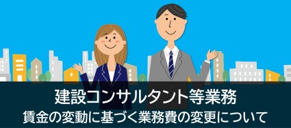 建設コンサルタント等業務において、賃金水準の変動を反映した契約金額の変更をはじめます