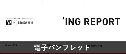 電子パンフレット'ING REPORT