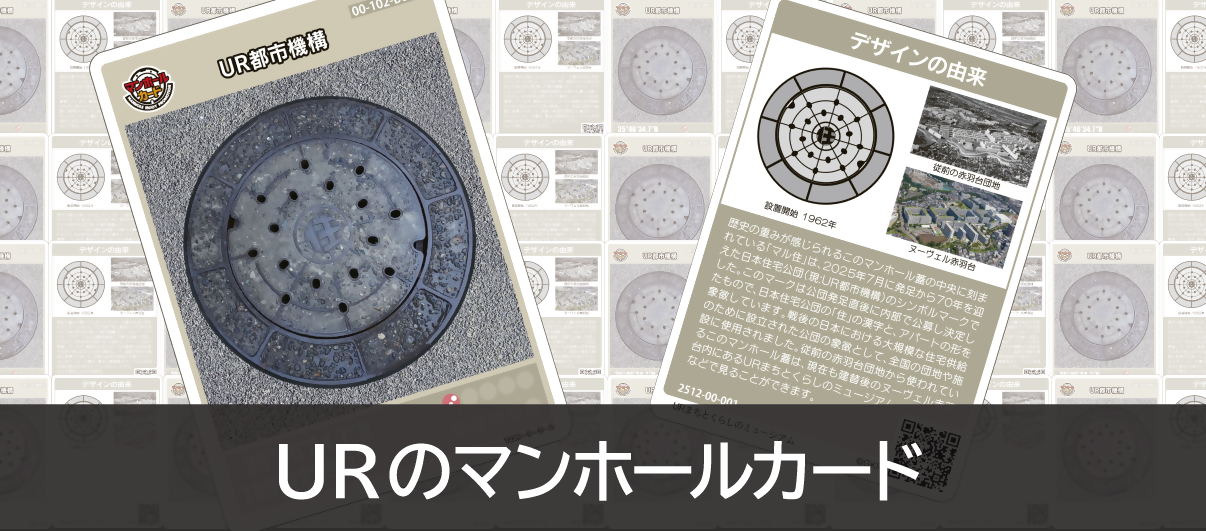 マンホールカード