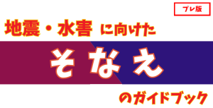 そなえのガイドブック