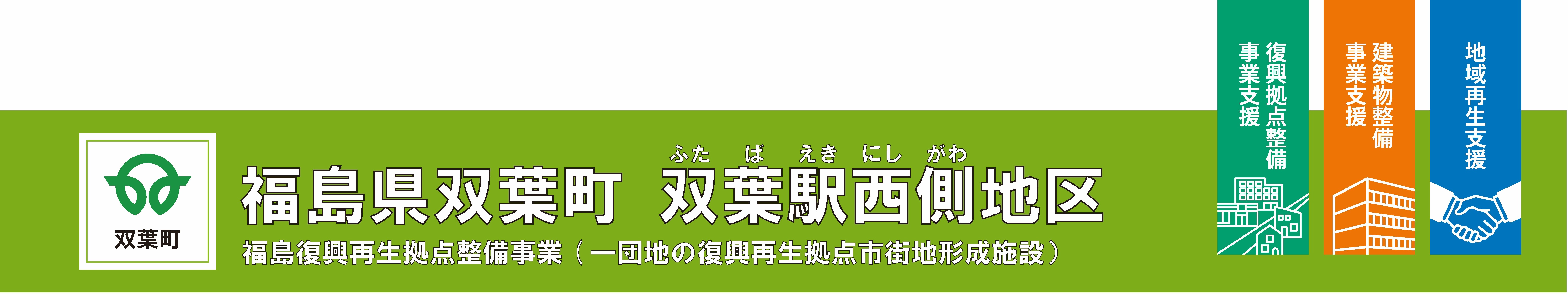 福島県双葉町中野地区　福島復興再生拠点事業（一団地の復興再生拠点市街地形成施設）復興拠点整備事業支援、建築物整備事業支援、地域再生支援の事業紹介。