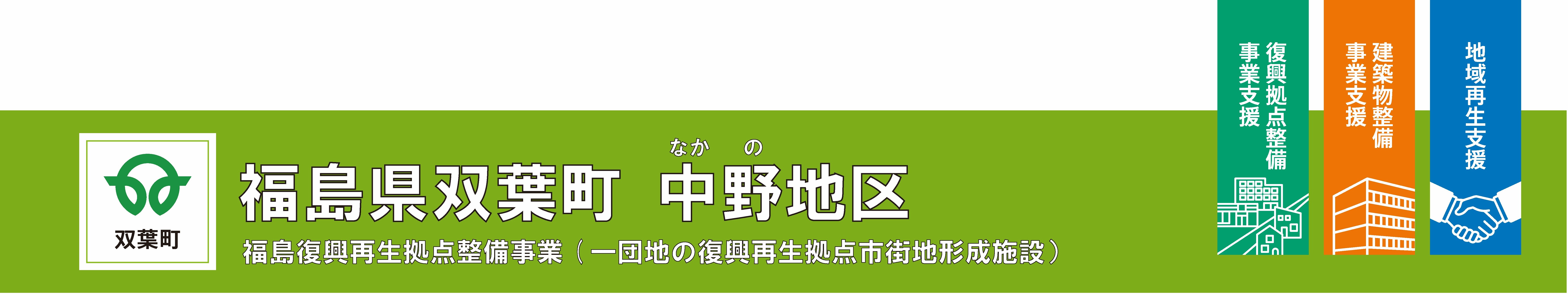福島県双葉町中野地区　福島復興再生拠点事業（一団地の復興再生拠点市街地形成施設）復興拠点整備事業支援、建築物整備事業支援、地域再生支援の事業紹介。