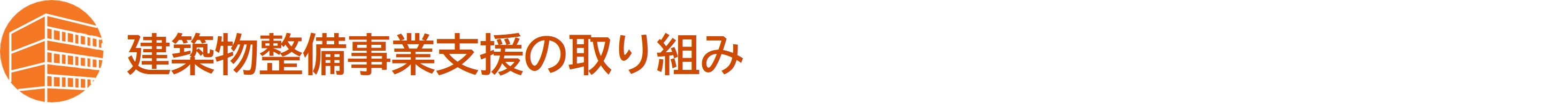 建築物整備事業支援の取り組み