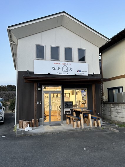 情報発信・交流スペース「なみいえ」 外観