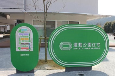 写真:運動公園住宅 案内看板