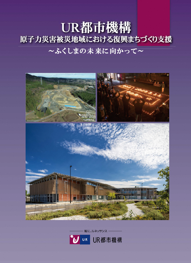 原子力災害被災地域における復興まちづくり支援～ふくしまの未来に向かって～（令和5年12月発行）