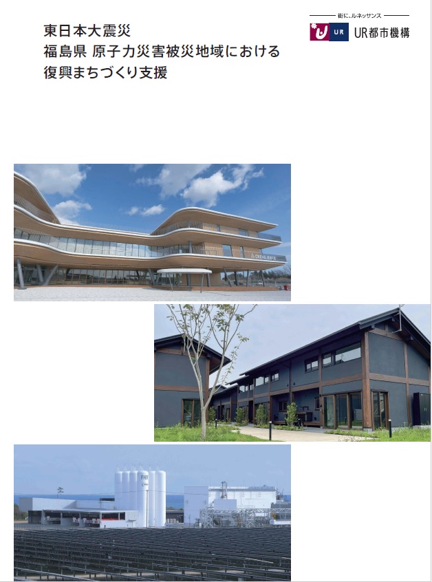 原子力災害被災地域における復興まちづくり支援（令和7年3月発行）
