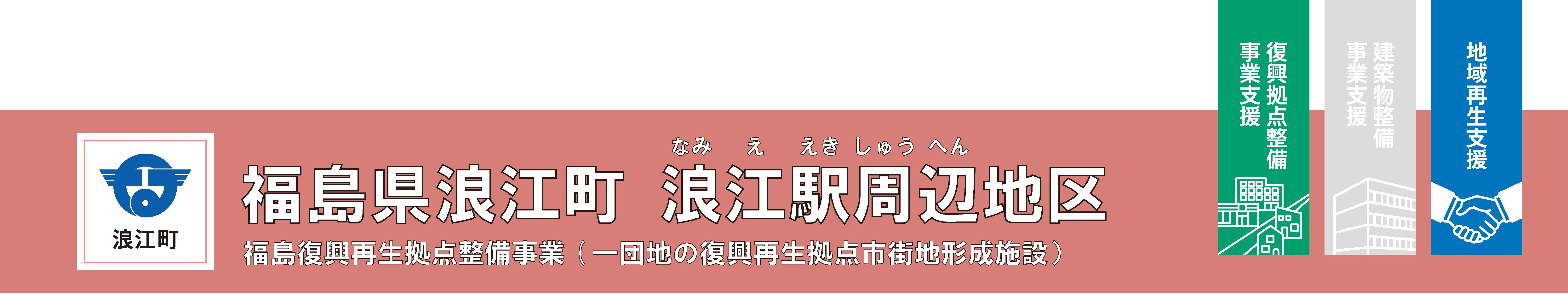 浪江町　福島県浪江町浪江駅周辺地区　福島復興再生拠点事業（一団地の復興再生拠点市街地形成施設）