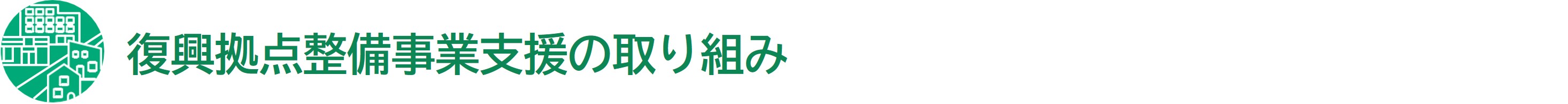 復興拠点整備事業支援の取り組み