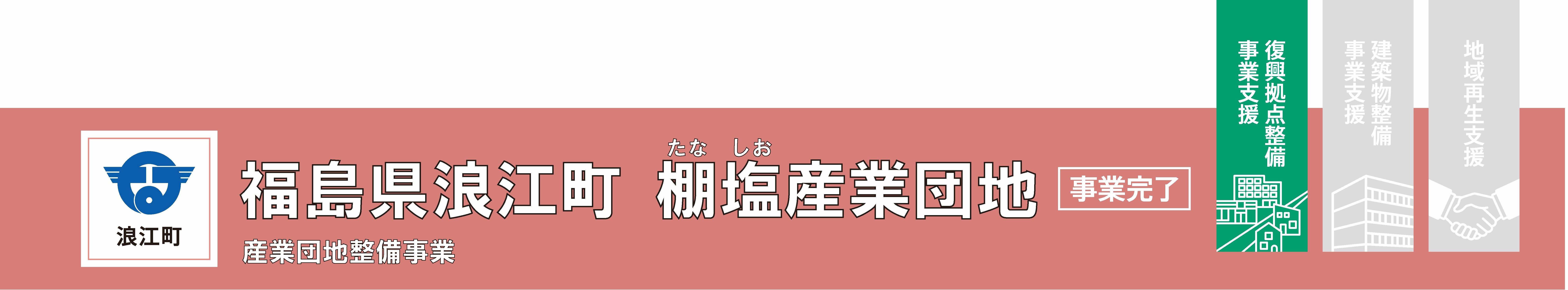 浪江町　福島県浪江町棚塩産業団地（事業完了）産業団地整備事業　復興拠点整備推進事業支援