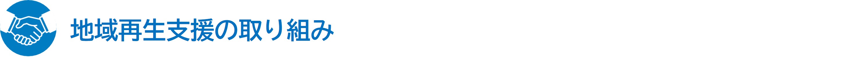 地域再生支援の取り組み