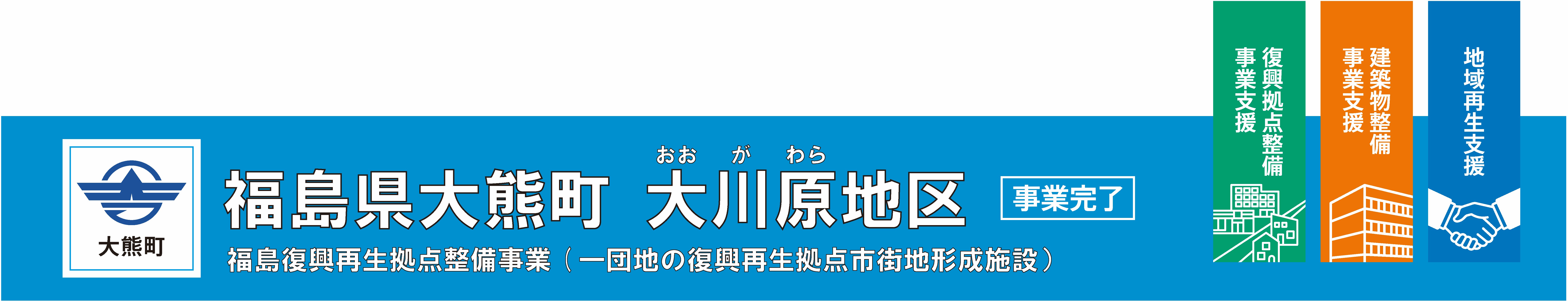 大熊町 福島県大熊町大川原上地区 福島復興再生拠点事業(一団地の復興再生拠点市街地形成施設)復興拠点整備事業支援、建築物整備事業支援、地域再生支援の事業紹介