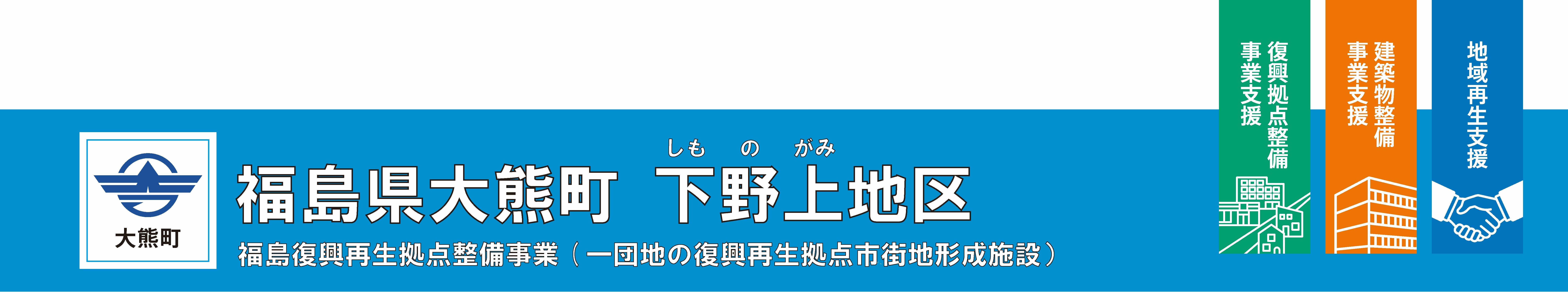 大熊町　福島県大熊町下野上地区　福島復興再生拠点事業（一団地の復興再生拠点市街地形成施設）復興拠点整備事業支援、建築物整備事業支援、地域再生支援の事業紹介