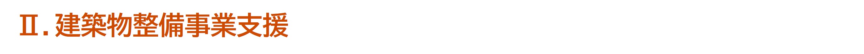 建築物整備事業支援