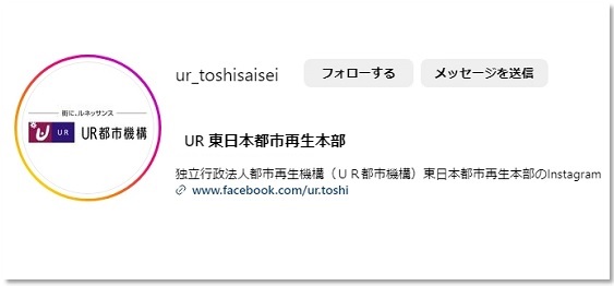 UR 東日本都市再生本部 instagramのイメージ画像