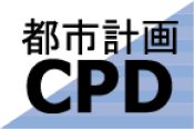 都市計画CPD