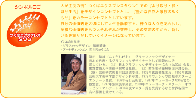 つくばエクスプレスタウンのシンボルロゴ