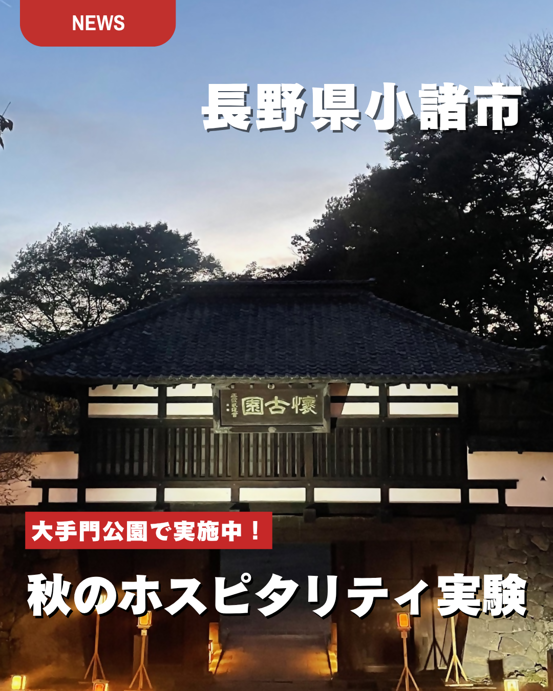 News　長野県小諸市大手門公園で実施中！秋のホスピタリティ実験
