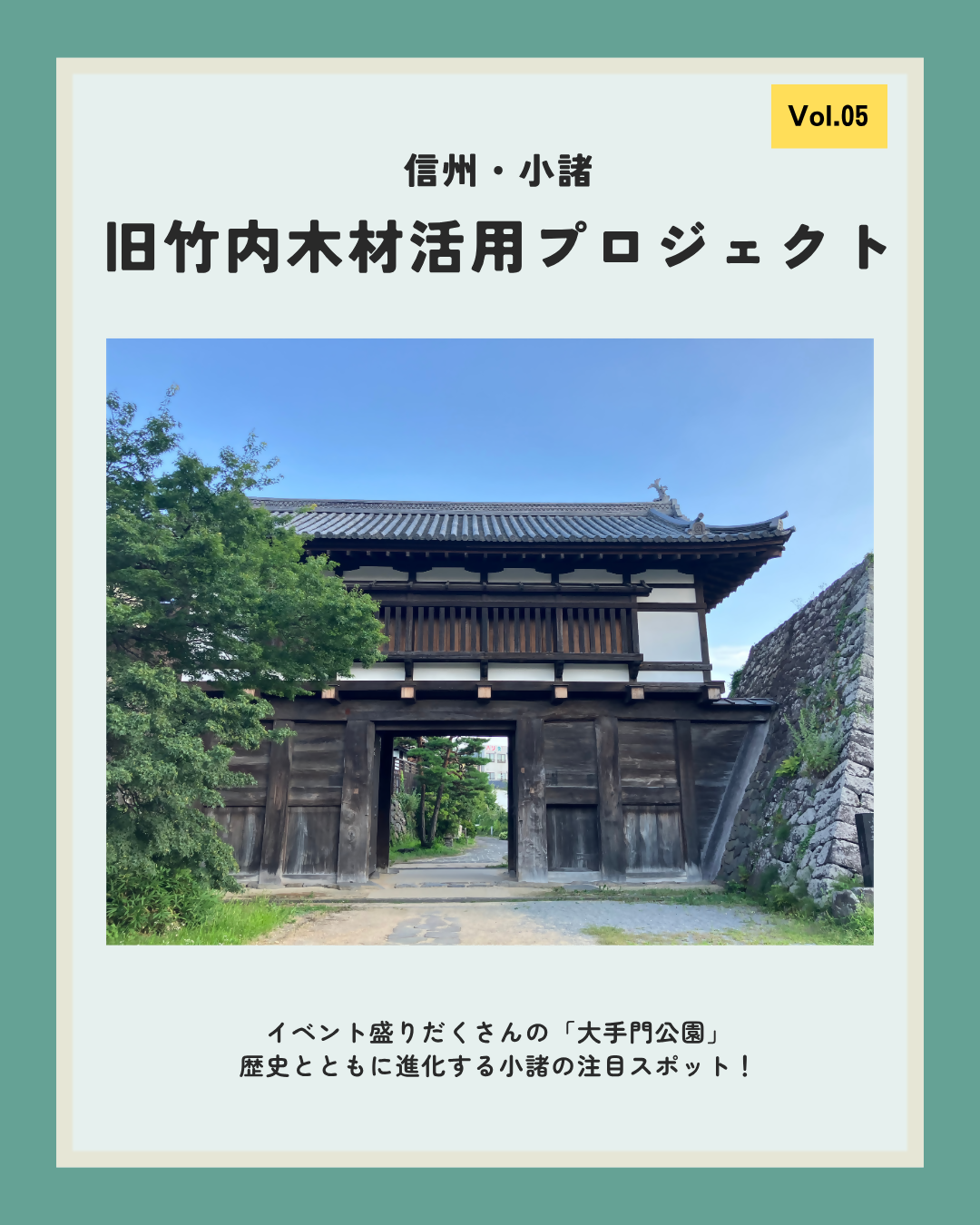 VOL.05　信州・小諸　旧竹内木材活用プロジェクト　イベント盛りだくさんの「大手門公園」歴史とともに進化する小諸の注目スポット！
