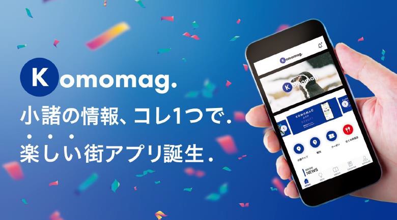 Komomag.小諸の情報、コレ１つで　楽しい街アプリ誕生