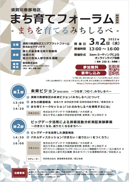 須賀川南部地区まち育てフォーラムまちを育てるみちしるべ　2022年3月2日（水）13時から16時　Zoomミーテイングによるおいラインライブ配信定員250名先着順