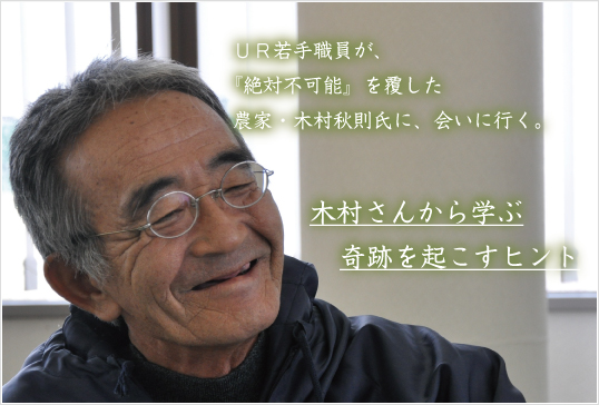 絶対不可能 を覆した農家 木村秋則氏に学ぶ 奇跡を起こすためのヒント ｕｒ都市機構