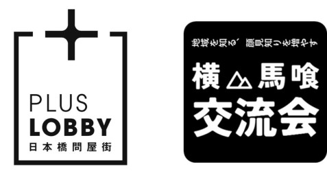 横山馬喰交流会