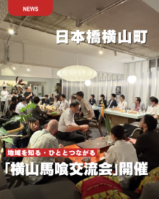 日本橋横山町　地域を知る・ひととつながる「横山馬喰交流会」開催