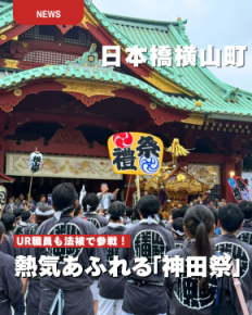 日本橋横山町　UR職員も法被で参戦　熱気あふれる神田祭