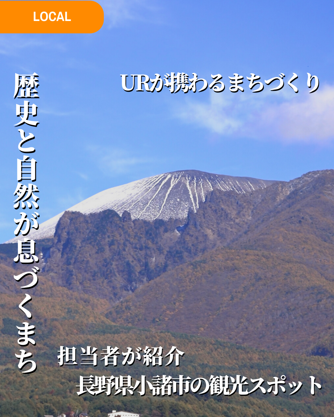 LOCAL　URが携わるまちづくり　歴史と自然が息づくまち　担当者が紹介　長野県小諸市の観光スポット