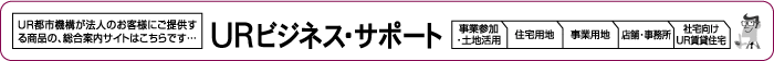 URビジネス・サポート(別ウィンドウで開きます)