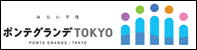 ボンテグランデTOKYO(別ウィンドウで開きます)