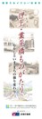 『押上・業平橋ものがたり むかしといま まちの移り変わり』