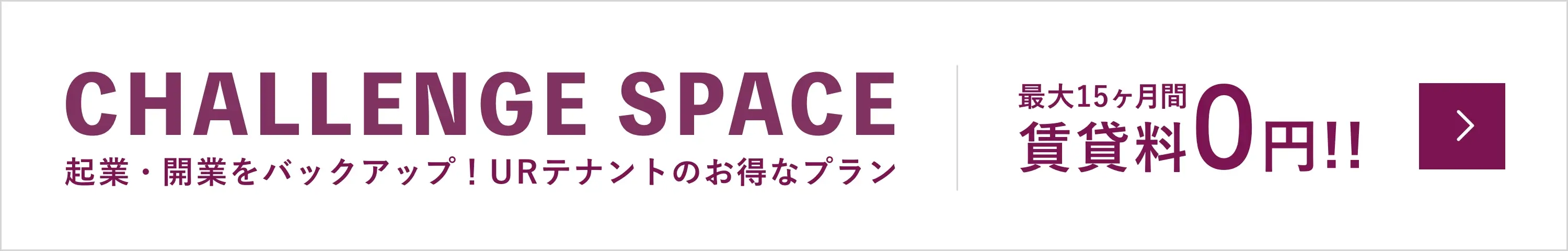 CHALLENGE SPACE 企業・開業をバックアップ!URテナントのお得なプラン。最大15ヶ月間賃貸料0円!!