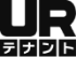 URテナント