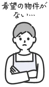 希望の物件がない…