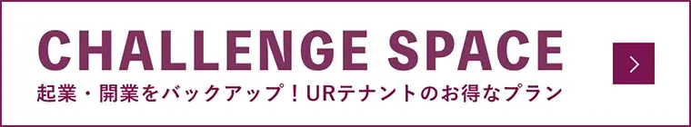 CHALLENGE SPACE 企業・開業をバックアップ!URテナントのお得なプラン。