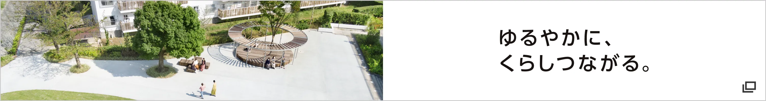 ゆるやかに、くらしつながる。（別ウインドウで開きます）