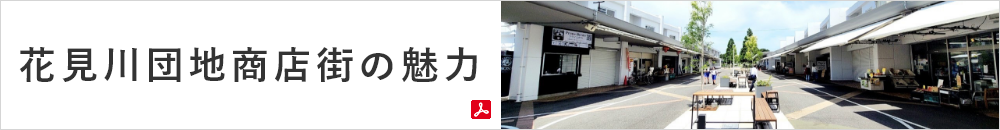 花見川団地商店街の魅力（PDFで開きます）