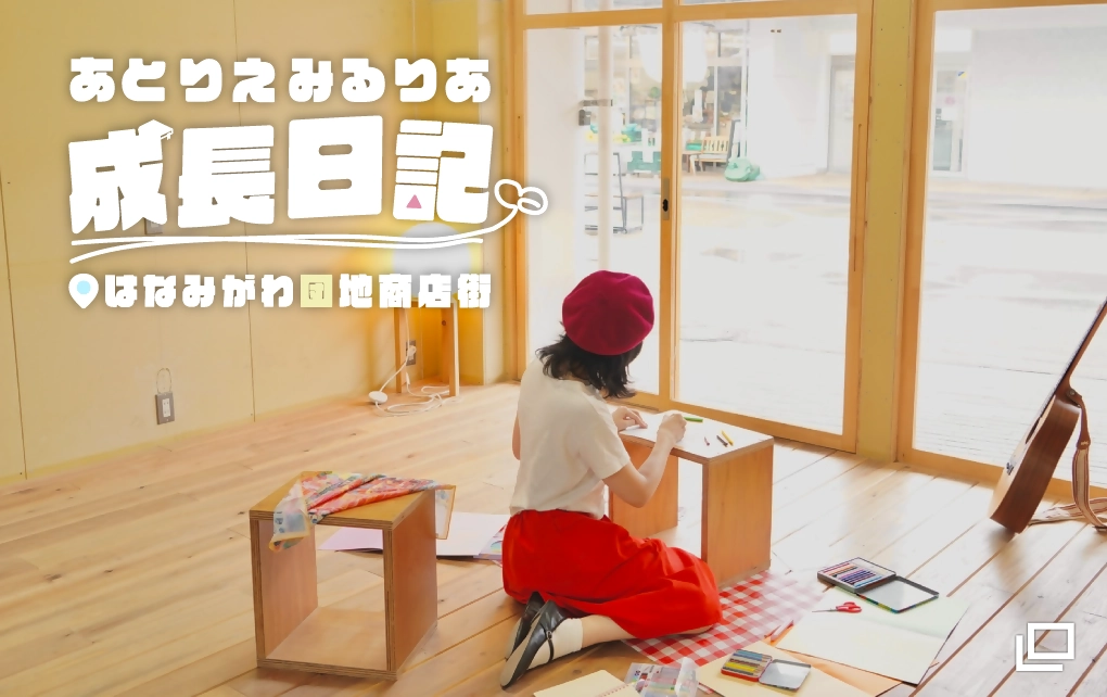 あとりえみるりあ成長日記　はなみがわ団地商店街（別ウインドウで開きます）