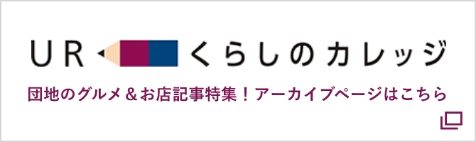 UR暮らしのカレッジ 団地のグルメ記事特集！アーカイブページはこちら（別ウインドウで開きます）