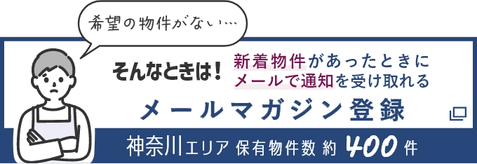 そんなときは！新着物件があったときにメールで通知を受け取れる メールマガジン登録 神奈川エリア保有物件数約400件（別ウインドウで開きます）