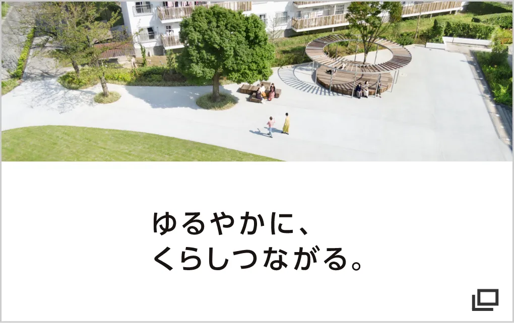 ゆるやかに、くらしつながる。（別ウインドウで開きます）