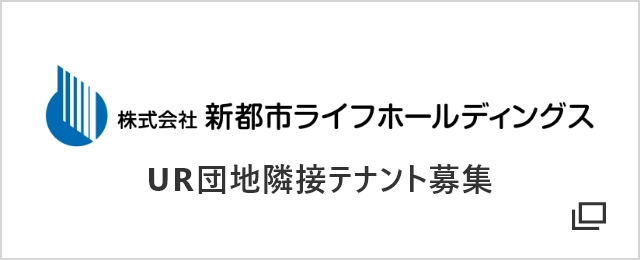 株式会社新都市ライフホールディングス（別ウインドウで開きます）